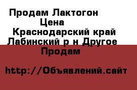 Продам Лактогон .... › Цена ­ 230 - Краснодарский край, Лабинский р-н Другое » Продам   